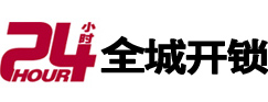 晋中市24小时开锁公司